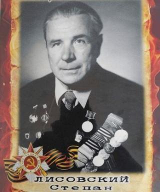 Лисовский Степан Николаевич