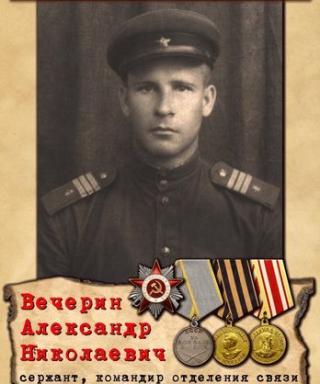 Вечерин Александр Николаевич