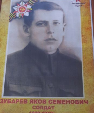 Зубарев Яков Семенович