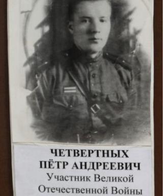Четвертных Пётр Андреевич