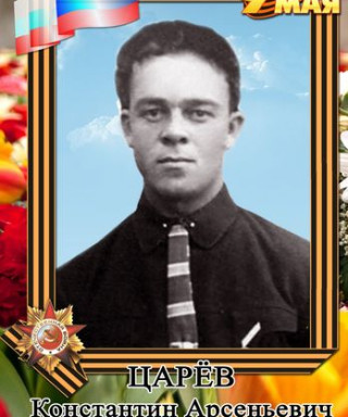 Царёв Константин Арсентьевич