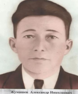 Жумашев Александр Николаевич