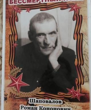 Шаповалов Роман Кононович