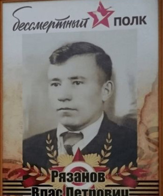 Рязанов Влас Петрович