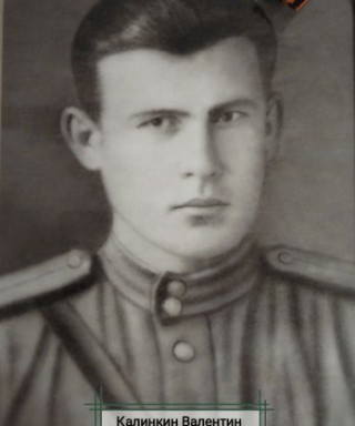 Калинкин Валентин