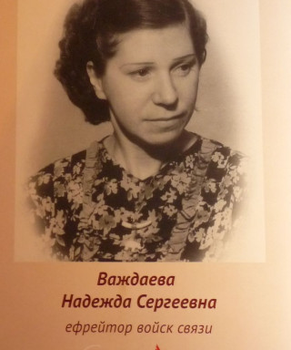 Важдаева Надежда Сергеевна