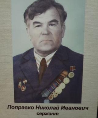 Поправко Николай Иванович