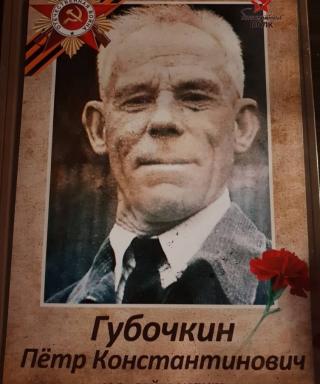 Губочкин Пётр Костантинович