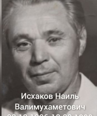 Исхаков Наиль Валиахметович