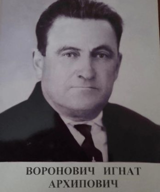 Воронович Игнат Архипович
