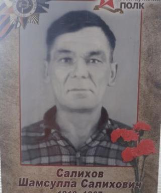 Салихов Шамсулла Салихович