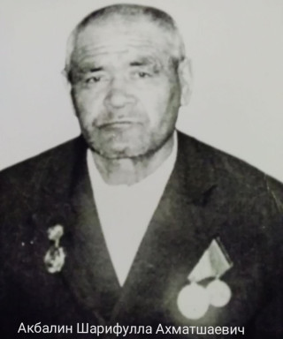 Акбалин Шарифулла Ахматшаевич