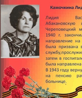 Камочкина Лидия Васильевна