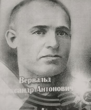 Вервальд Александр Антонович