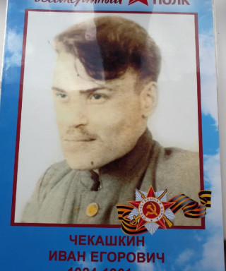 Чекашкин Иван Егорович