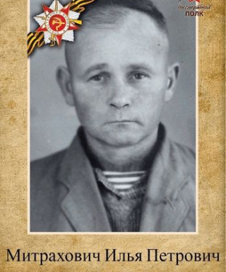 Митрахович Илья Петрович