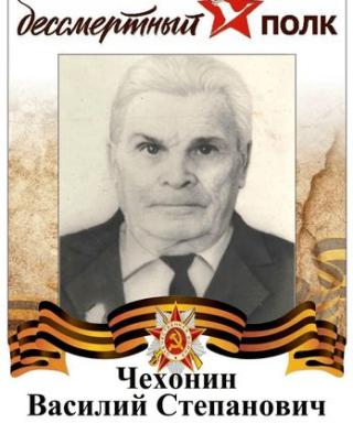 Чехонин Василий Степанович