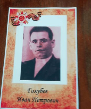 ГОЛУБЕВ Иван Петрович