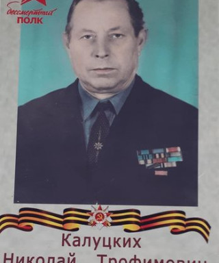 Калуцких Николай Трофимович