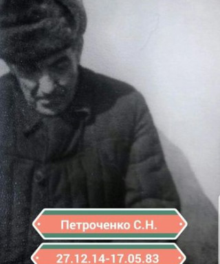 Петроченко Степан Николаевич