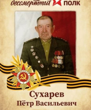 Сухарев петр васильевич