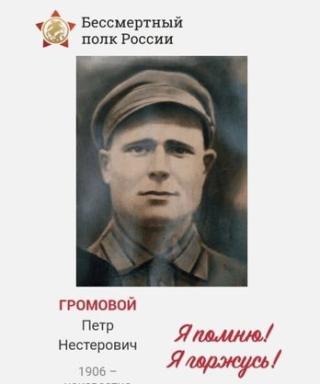 Громовой Пётр Нестерович