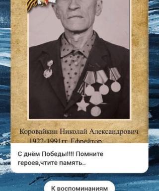 Коровайкин Николай Александрович