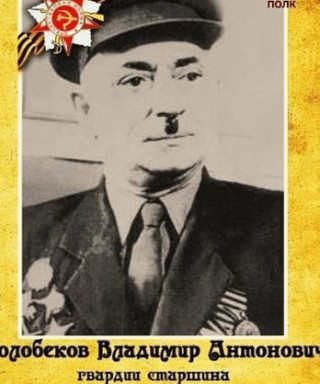 Колобеков Владимир Антонович
