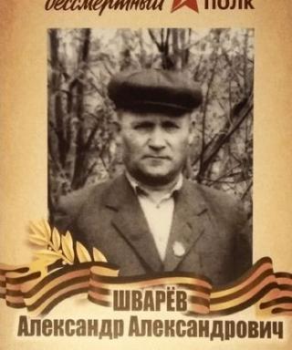 Шварёв Александр Александрович
