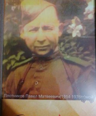 Плотников Павел Матвеевич