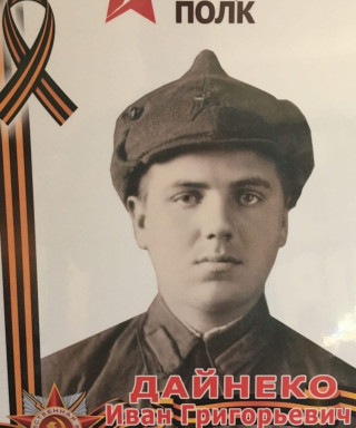 Дайнеко Иван Григорьевич