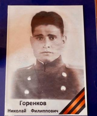 Горенков Николай Филипович