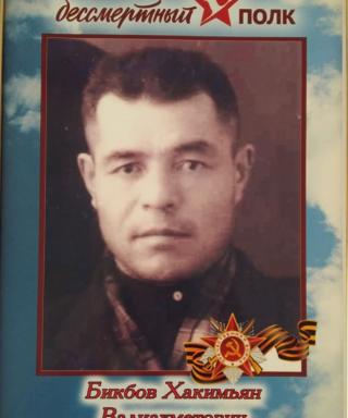 Бикбов Хакимьян Валиахметович