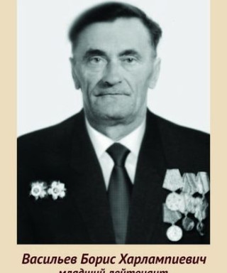 Васильев Борис Харлампиевич