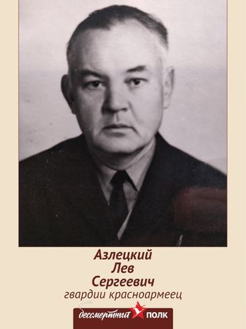 Азлецкий Лев Сергеевич