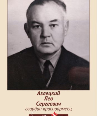 Азлецкий Лев Сергеевич