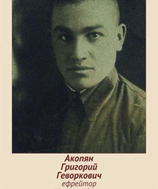Акопян Григорий Геворкович