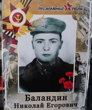 Баландин Николай Егорович
