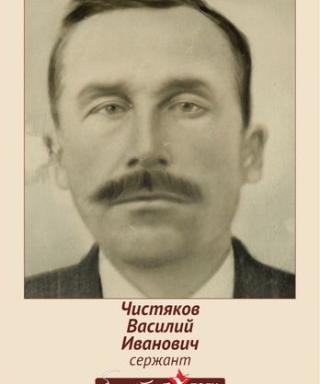 Чистяков Василий Иванович