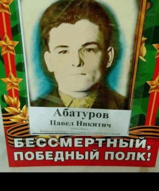 Абатуров Павел Никитич