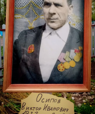 Осипов Виктор Иванович