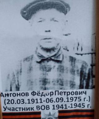 Антонов Федор Петрович