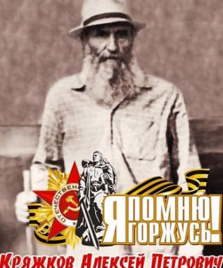 Кряжков Алексей Петрович