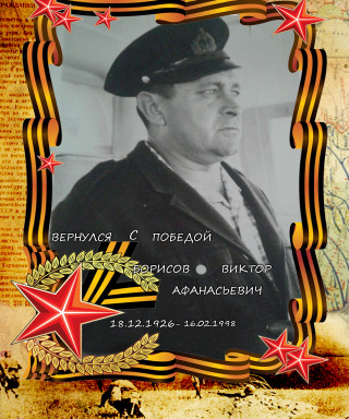 Борисов Виктор Афананасьевич