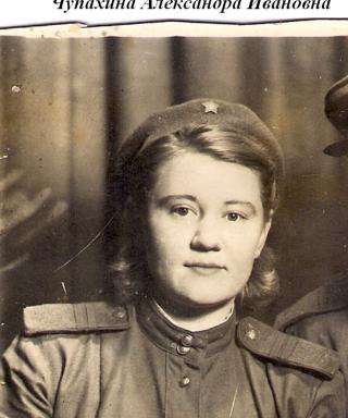 Чупахина Александра Ивановна