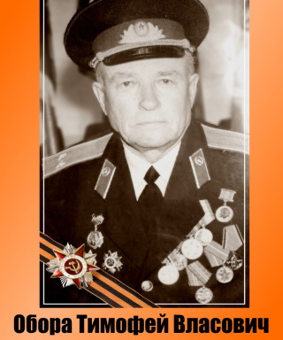 Обора Тимофей Власович