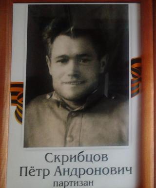 Скрибцов Пётр Андронович
