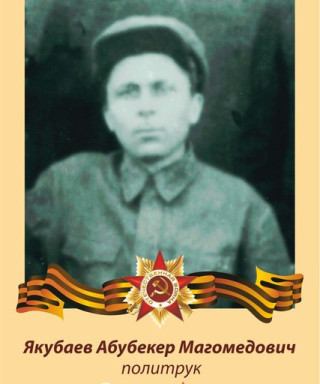 Якубаев Абубекер Магомедович