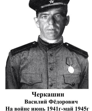 Черкашин Василий Фёдорович