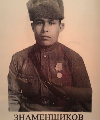 Знаменщиков Ефим Леонтьевич
